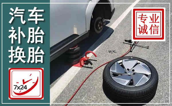 兴山汽车换轮胎,附近上门换轮胎电话