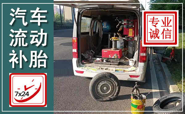 兴山汽车流动补胎,附近补胎电话