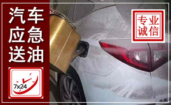 兴山汽车送油救援,附近上门送油电话