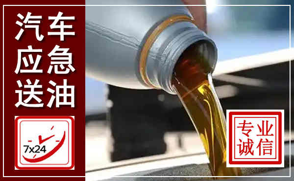 兴山汽车送燃油救援,附近上门送燃油电话