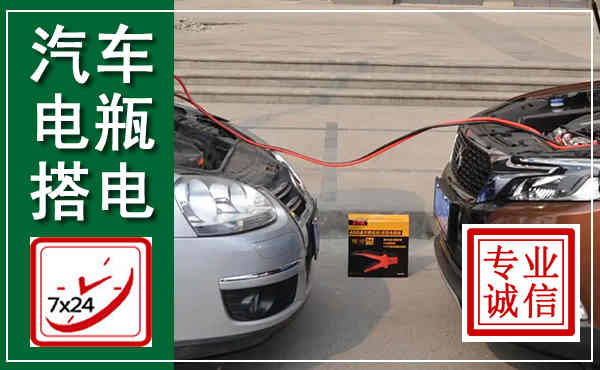 兴山汽车搭电,附近电瓶搭电救援电话