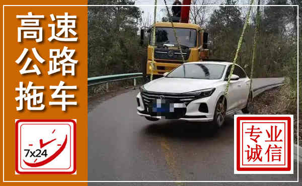 兴山高速公路拖车,附近高速公路拖车救援电话