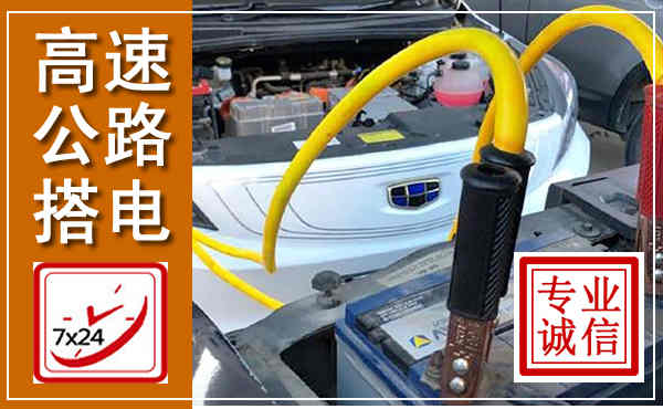 兴山高速公路汽车搭电,中途电瓶维修电话