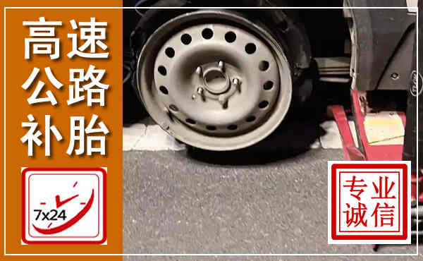 兴山高速公路流动补胎,汽车换轮胎电话