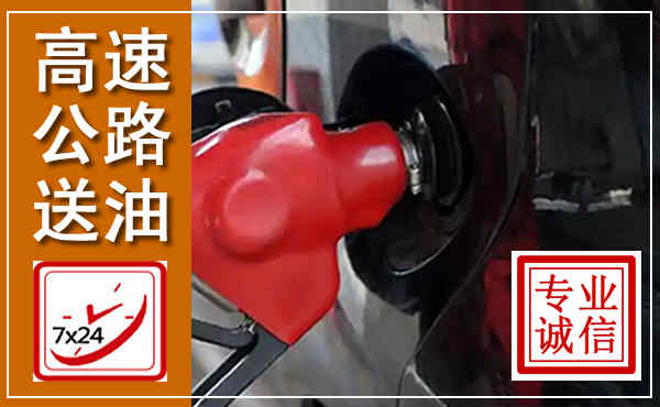 兴山高速公路汽车送油,汽车救援送油电话